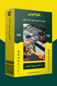 پکیج آموزشی مهارت پایه برق ماشین آلات سنگین
